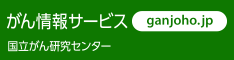 がん情報サービスの子宮頸がんのページ
